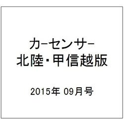 カ-センサ-北陸・甲信越版 2015年 09月号 [雑誌]