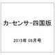 カ-センサ-四国版 2015年 09月号 [雑誌]