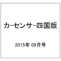 カ-センサ-四国版 2015年 09月号 [雑誌]