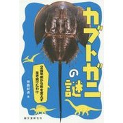 カブトガニの謎―2億年前から形を変えず生き続けたわけ [単行本]