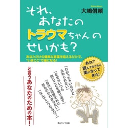 ヨドバシ Com それ あなたのトラウマちゃんのせいかも あなただけの簡単な言葉を唱えるだけで いまここ で楽になる 単行本 通販 全品無料配達