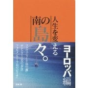 人生を変える南の島々。 ヨーロッパ編 [単行本]