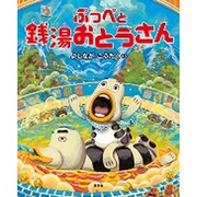 ぷっぺと銭湯おとうさん [絵本]