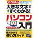 大きな文字ですぐわかる！パソコン入門 コスミックムック [ムックその他]