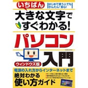 大きな文字ですぐわかる！パソコン入門 コスミックムック [ムックその他]