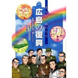 まんがで語りつぐ広島の復興－原爆の悲劇を乗り越えた人びと(その他) [単行本]