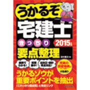 うかるぞ宅建士きっちり要点整理〈2015年版〉 [単行本]