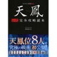 天鳳 公式完全攻略読本―オンライン対戦麻雀 [単行本]