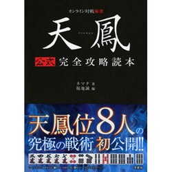 天鳳 公式完全攻略読本―オンライン対戦麻雀 [単行本]