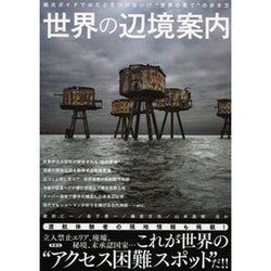 世界の辺境案内 [単行本]