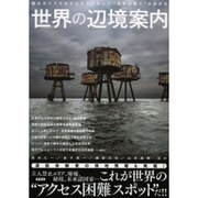 世界の辺境案内 [単行本]