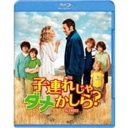 子連れじゃダメかしら?