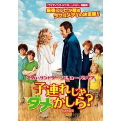子連れじゃダメかしら? [DVD]