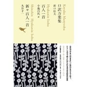 口訳万葉集／百人一首／新々百人一首 [全集叢書]