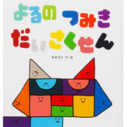 よるのつみきだいさくせん(こどものくに傑作絵本) [絵本]