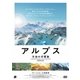 アルプス 天空の交響曲 [DVD]