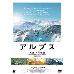 アルプス 天空の交響曲 [DVD]