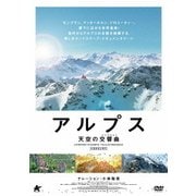 アルプス 天空の交響曲