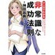 マンガでわかる非常識な成功法則 [単行本]