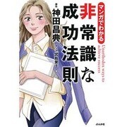 マンガでわかる非常識な成功法則 [単行本]