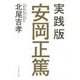実践版 安岡正篤 [単行本]