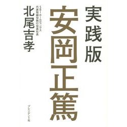 実践版 安岡正篤 [単行本]