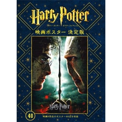 ハリー・ポッターポスターコレクション 映画ポスター 決定版 [単行本]
