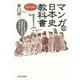 マンガ日本史教科書〈1〉古代・中世編 第2版 [単行本]