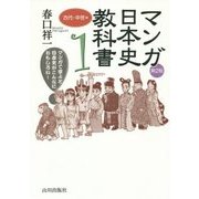 マンガ日本史教科書〈1〉古代・中世編 第2版 [単行本]