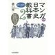 マンガ日本史教科書〈2〉近世・近現代編 第2版 [単行本]