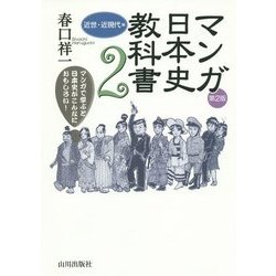 マンガ日本史教科書〈2〉近世・近現代編 第2版 [単行本]