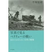 写真で見るペリリューの戦い―忘れてはならない日米の戦場 [単行本]