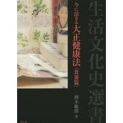今に活きる大正健康法・食養篇(生活文化史選書) [単行本]