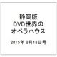 静岡版DVD世界のオペラハウス 2015年 8/18号（3） [雑誌]