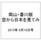 岡山・香川版空から日本を見てみ 2015年 8/18号（5） [雑誌]