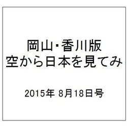 岡山・香川版空から日本を見てみ 2015年 8/18号（5） [雑誌]