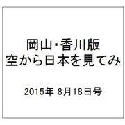 岡山・香川版空から日本を見てみ 2015年 8/18号（5） [雑誌]