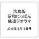 広島版昭和にっぽん鉄道ジオラマ 2015年 8/18号 [雑誌]