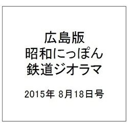 広島版昭和にっぽん鉄道ジオラマ 2015年 8/18号 [雑誌]