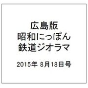 広島版昭和にっぽん鉄道ジオラマ 2015年 8/18号 [雑誌]