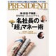 PRESIDENT (プレジデント) 2015年 8/17号 [雑誌]