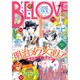 BE-LOVE (ビーラブ) 2015年 8/15号 16 [雑誌]