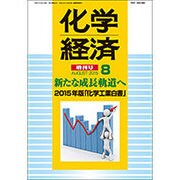 2015年版化学工業白書 2015年 08月号 [雑誌]