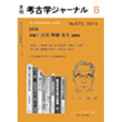 考古学ジャーナル 2015年 08月号 [雑誌]