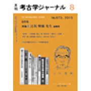 考古学ジャーナル 2015年 08月号 [雑誌]