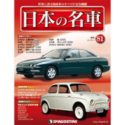 週刊日本の名車 2015年 8/11号（81） [雑誌]