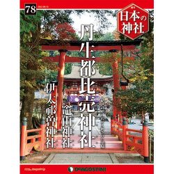 週刊日本の神社 2015年 8/11号 [雑誌]