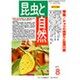 昆虫と自然 2015年 08月号 [雑誌]