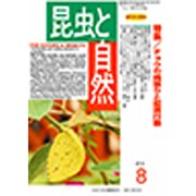 昆虫と自然 2015年 08月号 [雑誌]