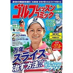 ゴルフレッスンコミック 2015年 09月号 [雑誌]